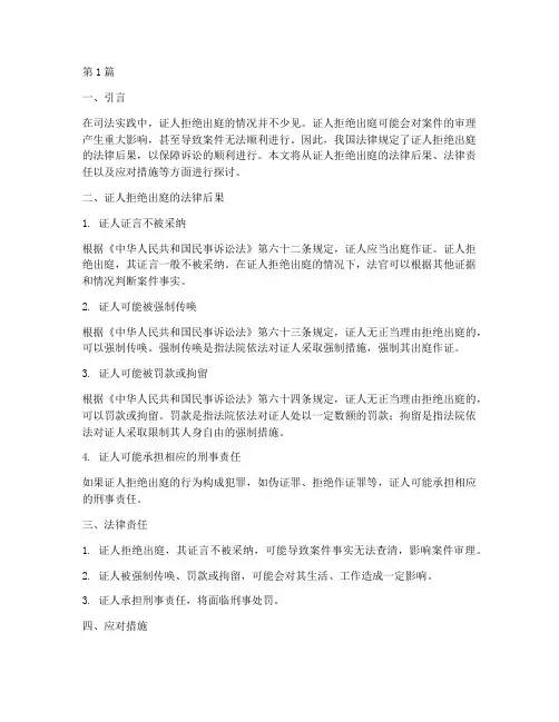 证人拒绝出庭的法律后果(3篇)