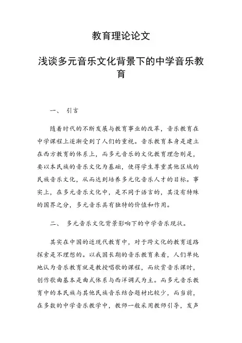 课题研究论文：浅谈多元音乐文化背景下的中学音乐教育