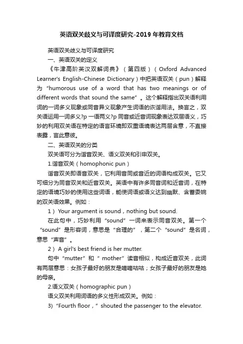 英语双关歧义与可译度研究-2019年教育文档