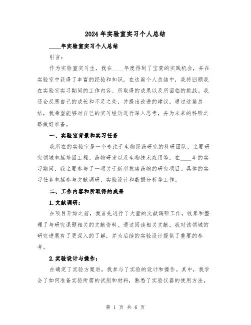 2024年实验室实习个人总结(2篇)