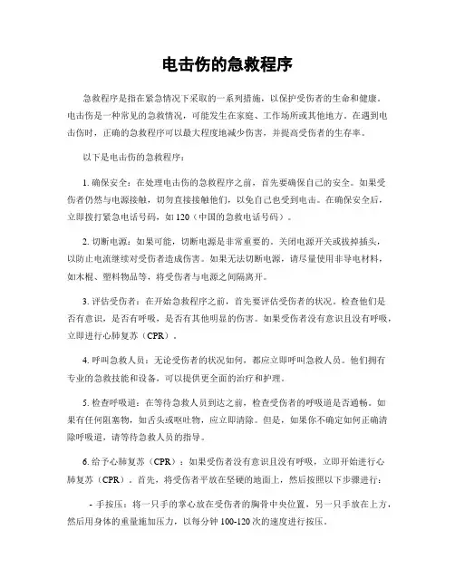 电击伤的急救程序