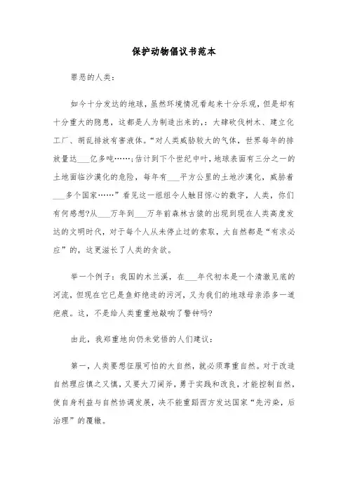 保护动物倡议书范本（5篇）