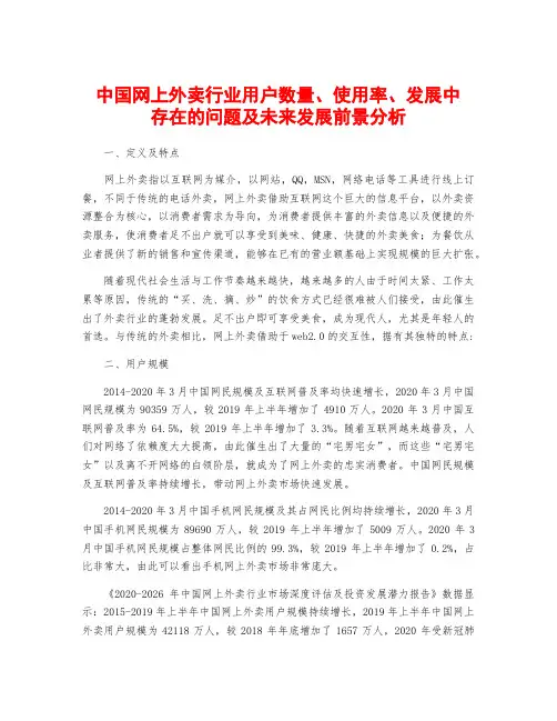 中国网上外卖行业用户数量、使用率、发展中存在的问题及未来发展前景分析