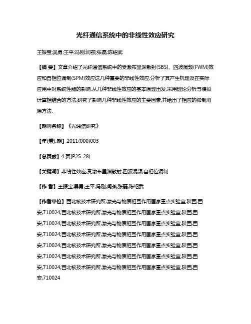 光纤通信系统中的非线性效应研究
