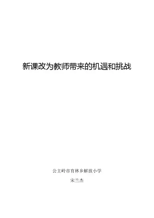 新课改为教师带来的机遇和挑战