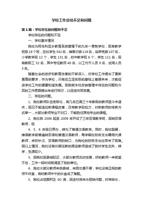 学校工作总结不足和问题