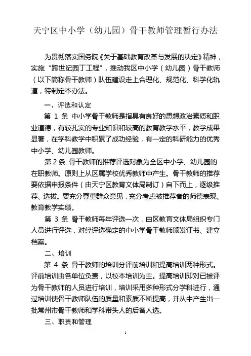 天宁区中小学(幼儿园)骨干教师管理暂行办法