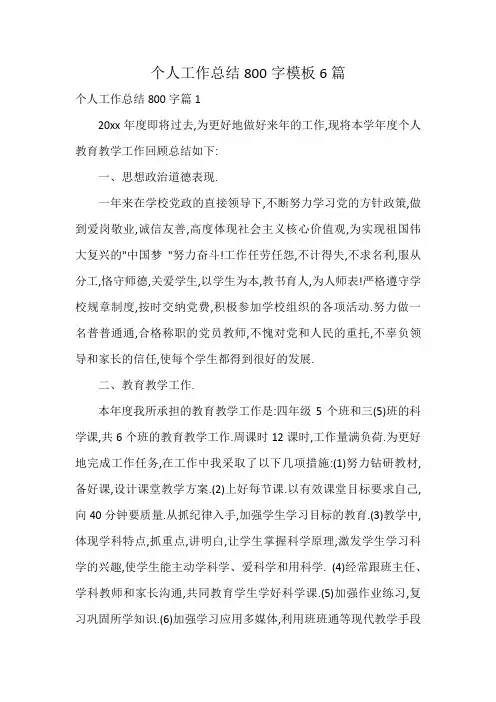 个人工作总结800字模板6篇
