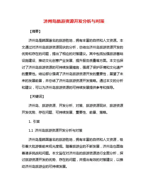 济州岛旅游资源开发分析与对策