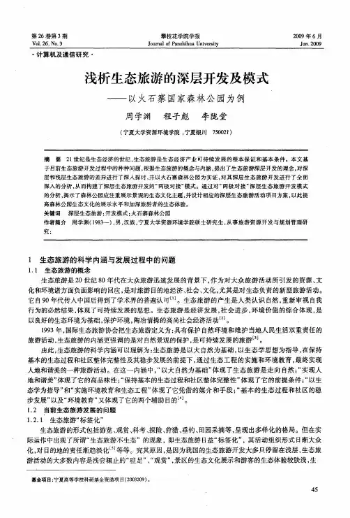 浅析生态旅游的深层开发及模式——以火石寨国家森林公园为例