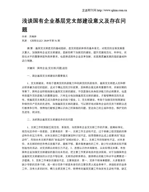 浅谈国有企业基层党支部建设意义及存在问题