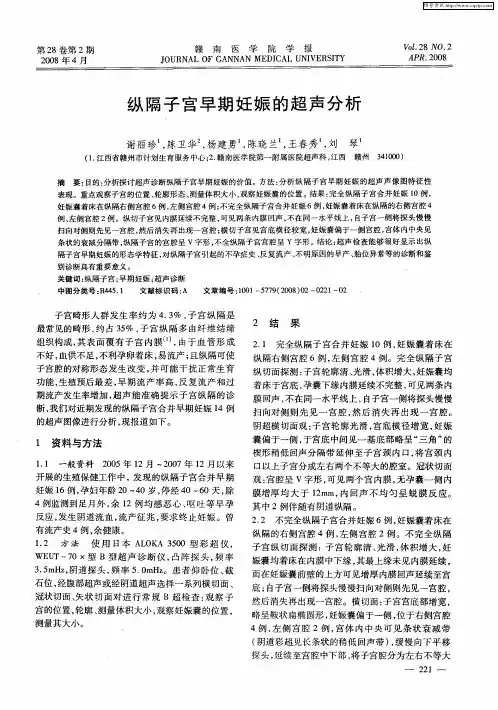 纵隔子宫早期妊娠的超声分析