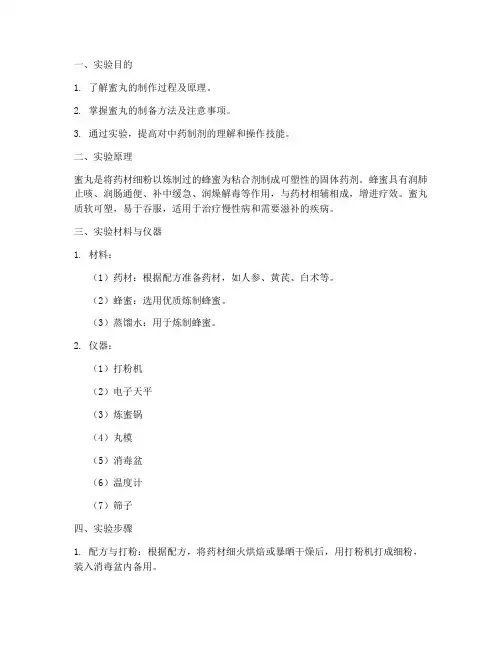 蜜丸的制法实验报告