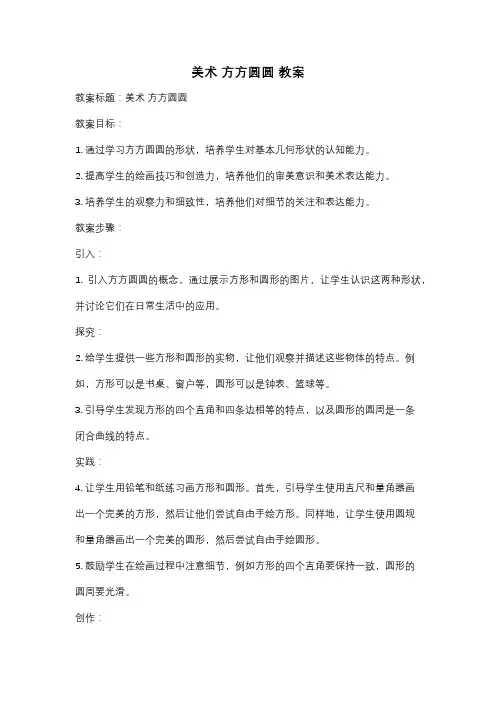 美术 方方圆圆 教案