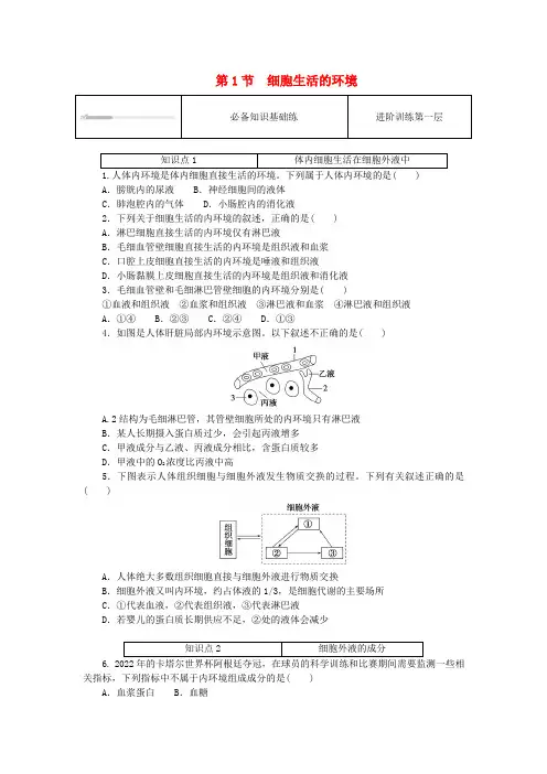 2023版新教材高中生物第1章人体的内环境与稳态第1节细胞生活的环境课时作业新人教版选择性必修1