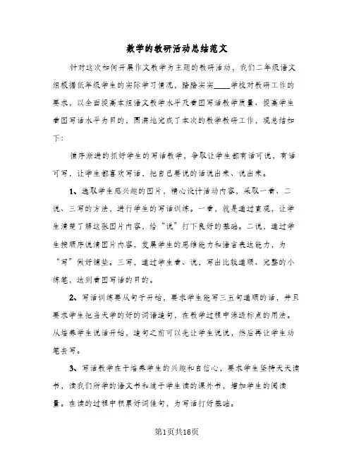 数学的教研活动总结范文（5篇）