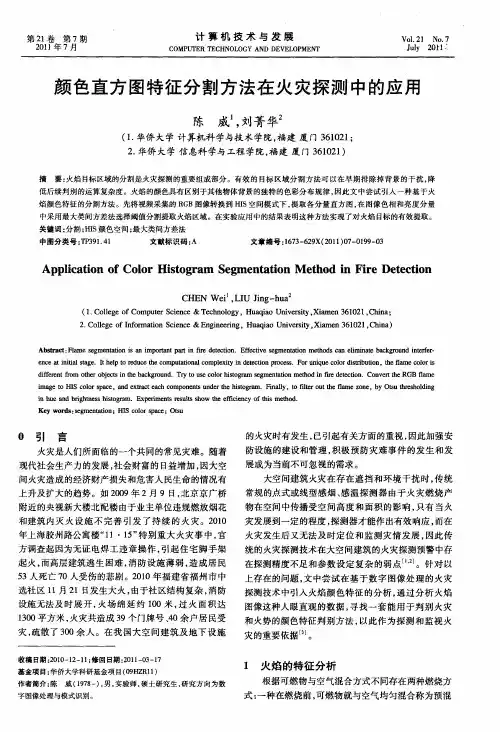 颜色直方图特征分割方法在火灾探测中的应用