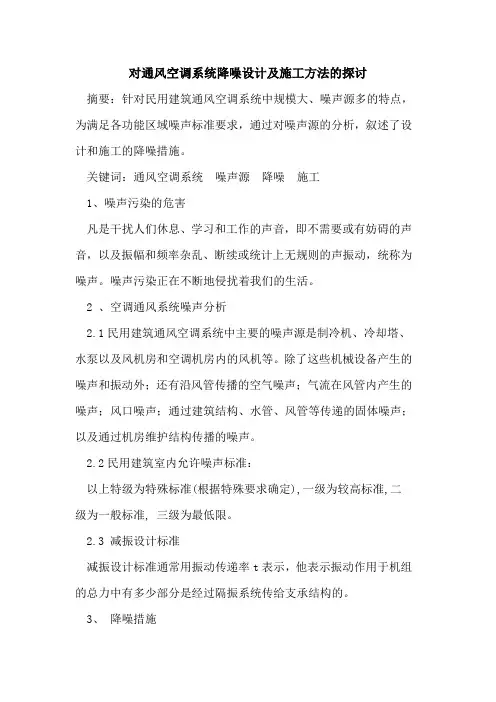 对通风空调系统降噪设计及施工方法