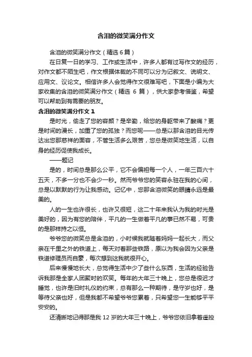 含泪的微笑满分作文