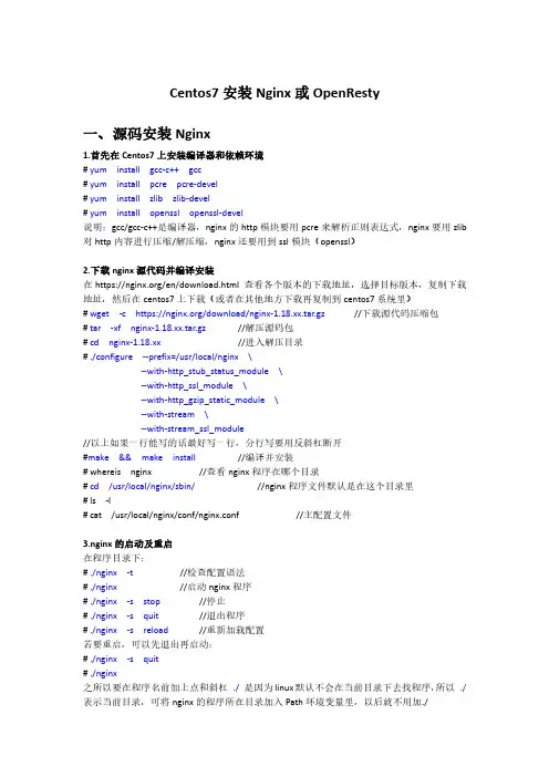 Centos7安装Nginx或OpenResty