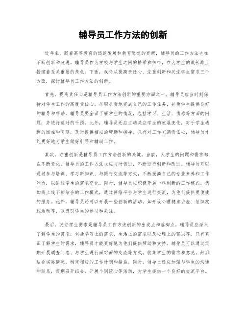 辅导员工作方法的创新
