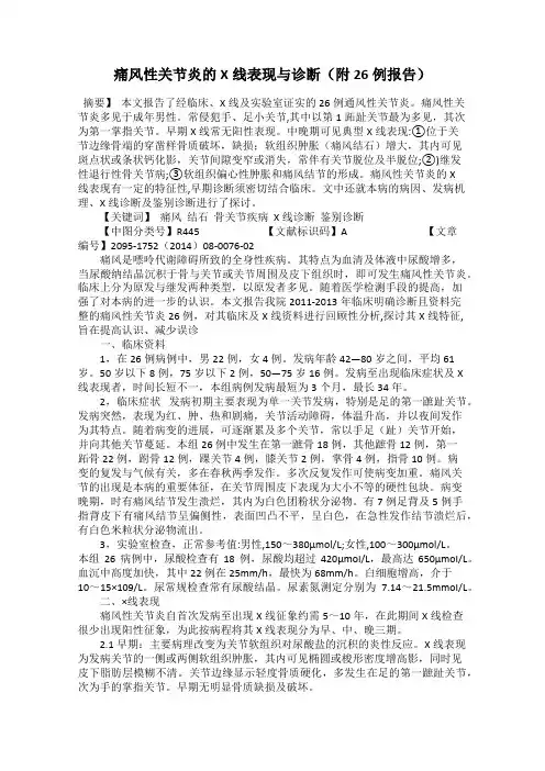 痛风性关节炎的X线表现与诊断(附26例报告)