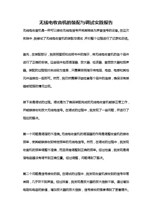 无线电收音机的装配与调试实践报告