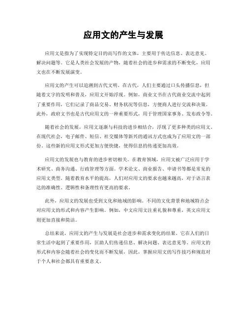 应用文的产生与发展