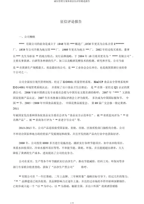 诚信管理方案体系征信评价精选报告
