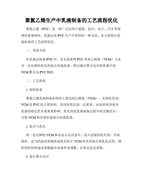 聚氯乙烯生产中乳液制备的工艺流程优化