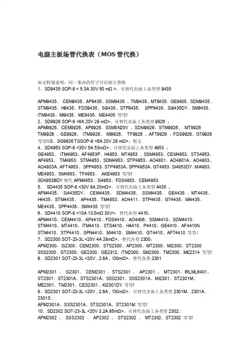 电脑主板场管代换表[最新]