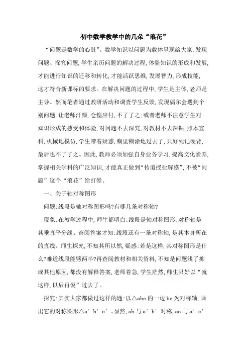 初中数学教学中几朵“浪花”