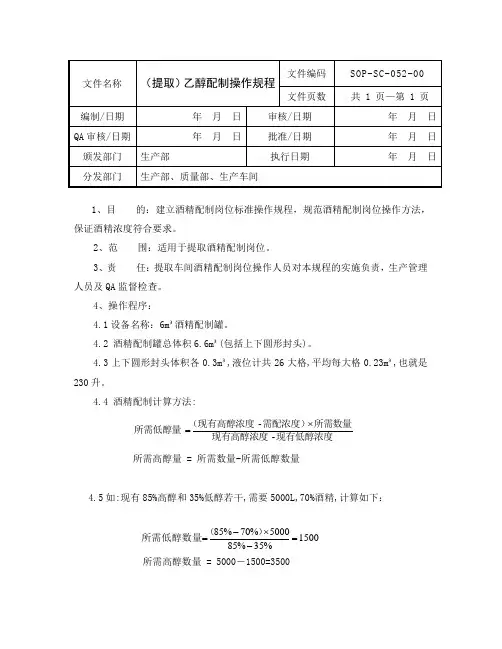 SOP-SC-052-00酒精配制操作规程