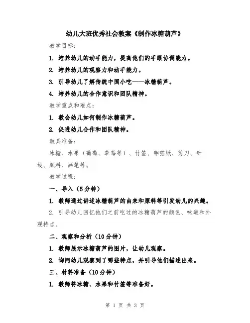 幼儿大班优秀社会教案《制作冰糖葫芦》