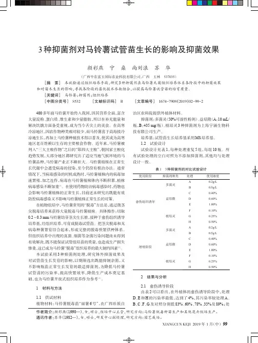 3种抑菌剂对马铃薯试管苗生长的影响及抑菌效果