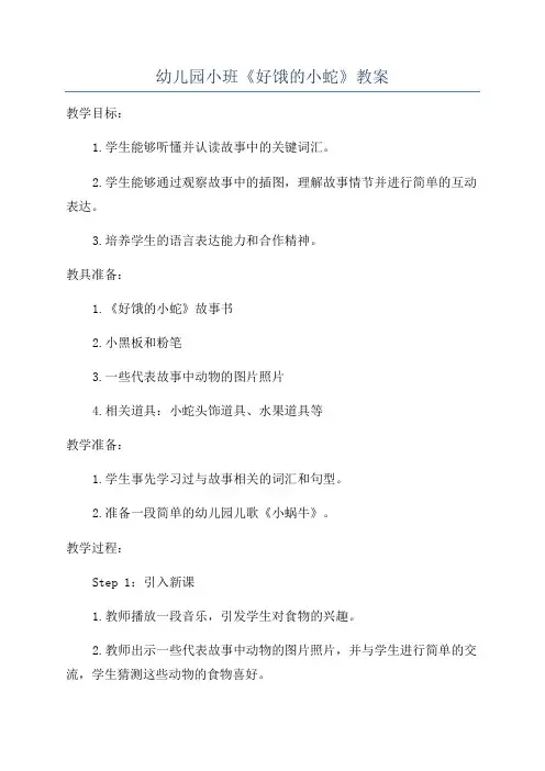 幼儿园小班《好饿的小蛇》教案