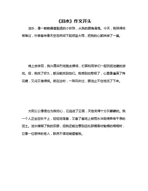 《泪水》作文开头