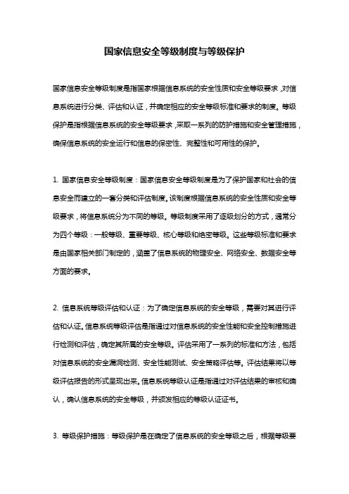 国家信息安全等级制度与等级保护