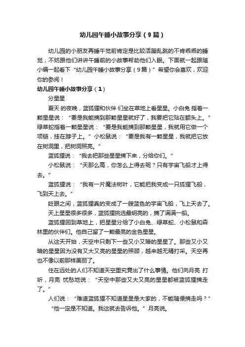 幼儿园午睡小故事分享（9篇）