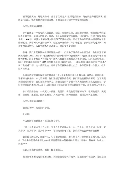 小学生爱国演讲稿五篇