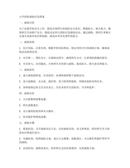 小学消防演练应急预案范文