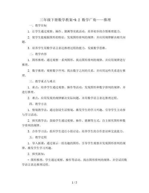 三年级下册数学教案-9.2 数学广角——推理丨苏教版