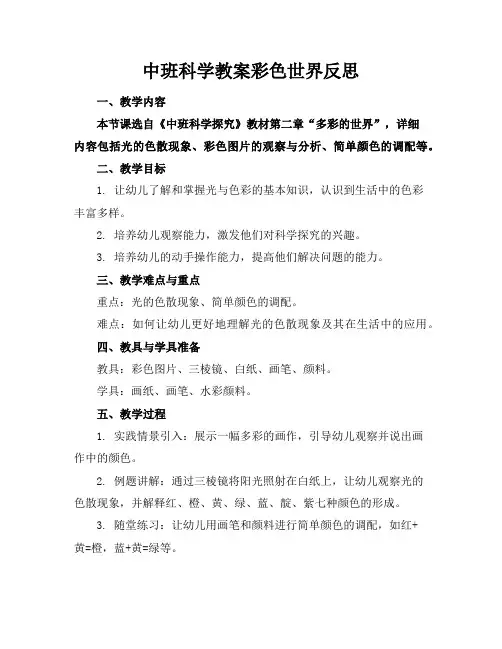 中班科学教案彩色世界反思