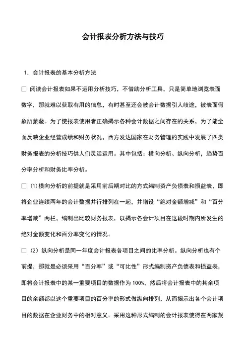 会计实务：会计报表分析方法与技巧