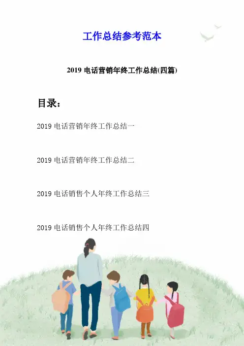 2019电话营销年终工作总结(四篇)