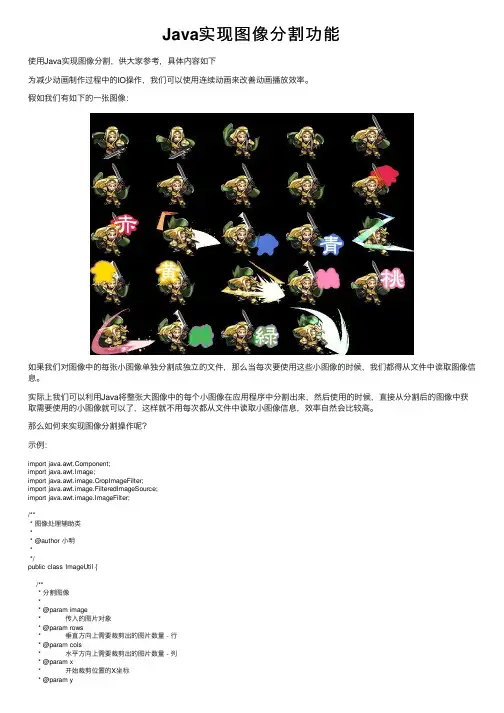 Java实现图像分割功能