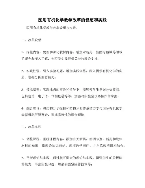 医用有机化学教学改革的设想和实践