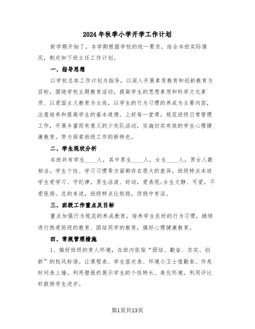2024年秋季小学开学工作计划（五篇）