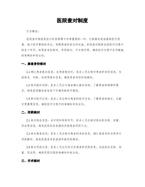 医院查对制度