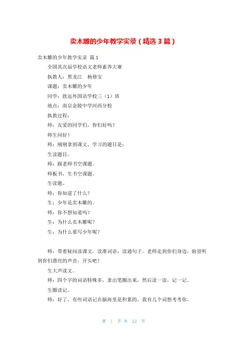 卖木雕的少年教学实录(精选3篇)